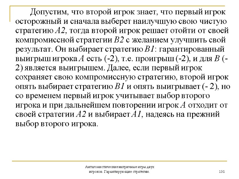 Антагонистические матричные игры двух игроков. Гарантирующие стратегии. 131      